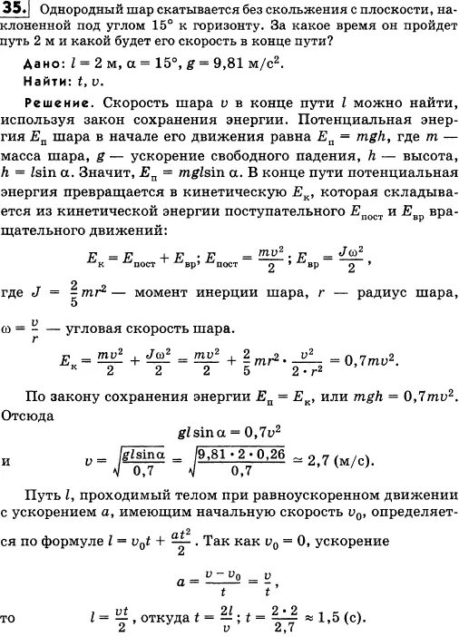 Однородный шар скатывается. Задачи на кинетическую энергию без скорости с решением. Закон физики шар катится. Кинетическая энергия колеса катящегося без скольжения. Определить скорость шара Скатывающегося без скольжения 7 м.