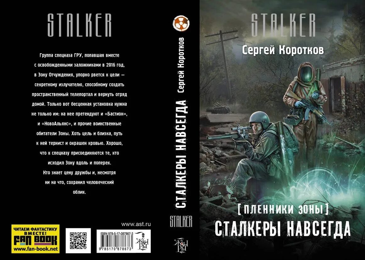 Сталкер зона книги читать. Сталкер навсегда. Лучшие книги сталкер. S. R.