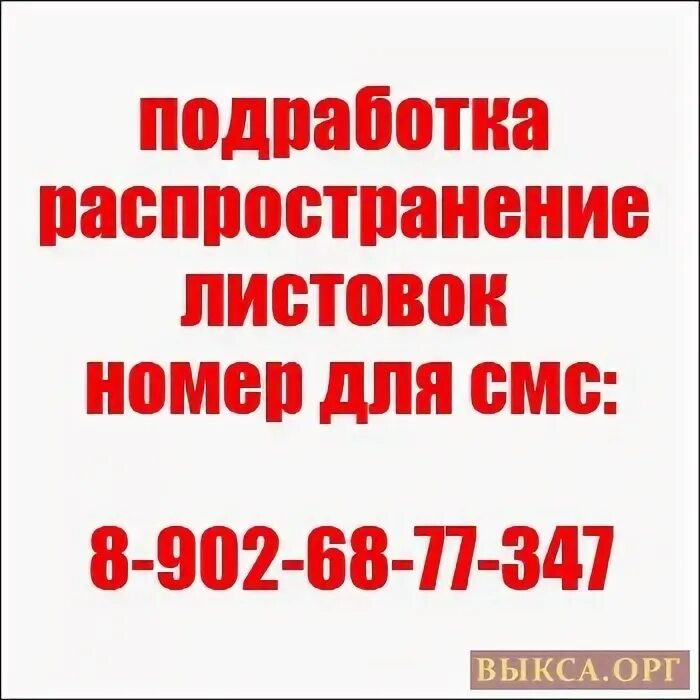 Номера листовок. Листовки работа подработка. Подработки для детей 10 лет. Листовки с номерами. Листовки с номером телефона.