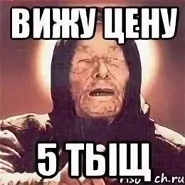 Цену вижу