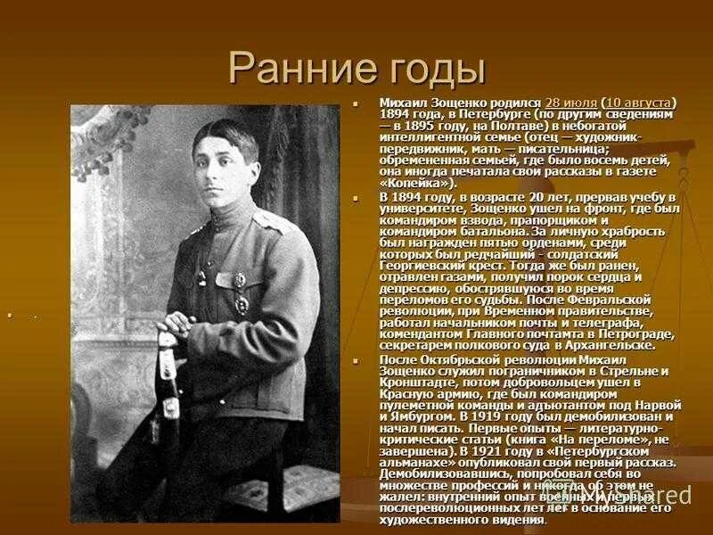 Особенность произведений зощенко. Боевые награды Зощенко. Сведения о Зощенко.