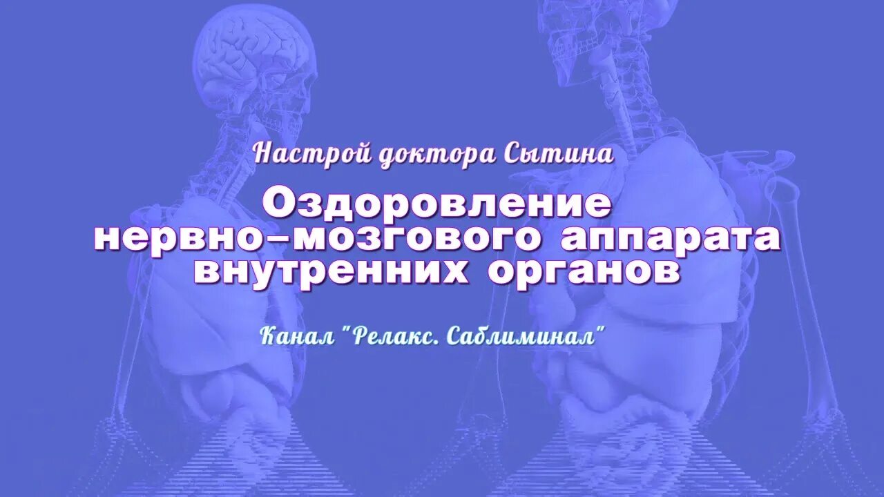 Настрой сытина на оздоровление нервной. Исцеляющий настрой Сытина на оздоровление. Сытин настрои на оздоровление. Оздоравливающие настрои Сытина. Настрои доктора Сытина.