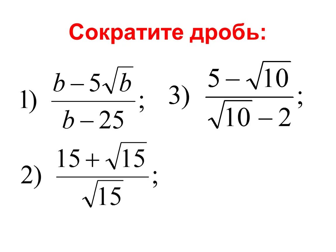 104 сократите дробь. Сокращение степеней в дробях. Сокращение степеней в дробя. Сократить дробь. Как сокращать дроби с буквами.