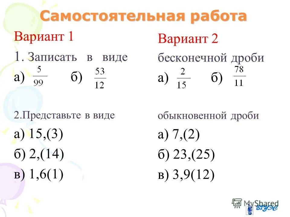 Запишите в виде обыкновенной дроби 14 1. Рациональные числа задачи 8 класс. Самостоятельная работа. Целые и рациональные числа самостоятельная работа. Рациональные числа 10 класс.