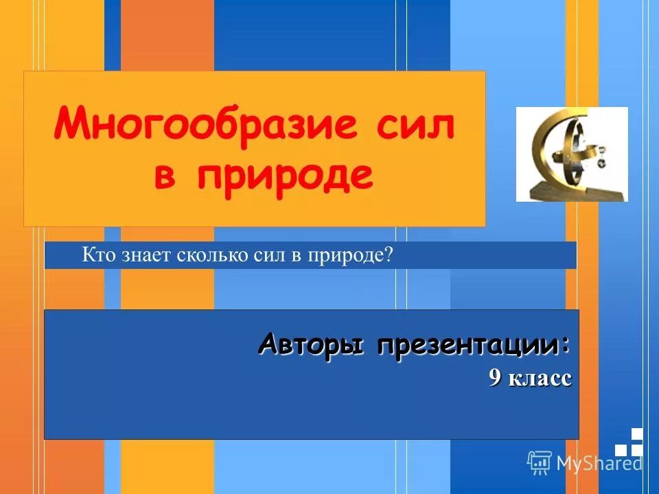 Силы электромагнитной природы. Идентификация пользователя. Параметры мотивационной сферы. Сила разнообразия. Lifelong learning startup.