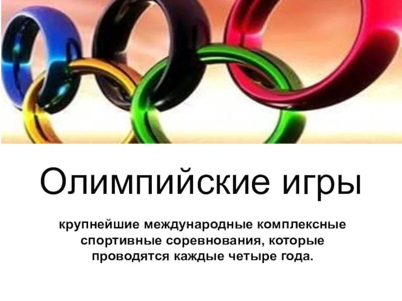 Как называются соревнования которые проходят 1 раз в 4 года. Возрождение олимпийских игр и олимпийского движения. Крупнейшие международные соревнования. Крупнейшие международные комплексные спортивные соревнования. Возникновение олимпийских игр.