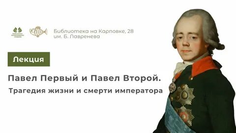 Был ли нарушен павлом 1