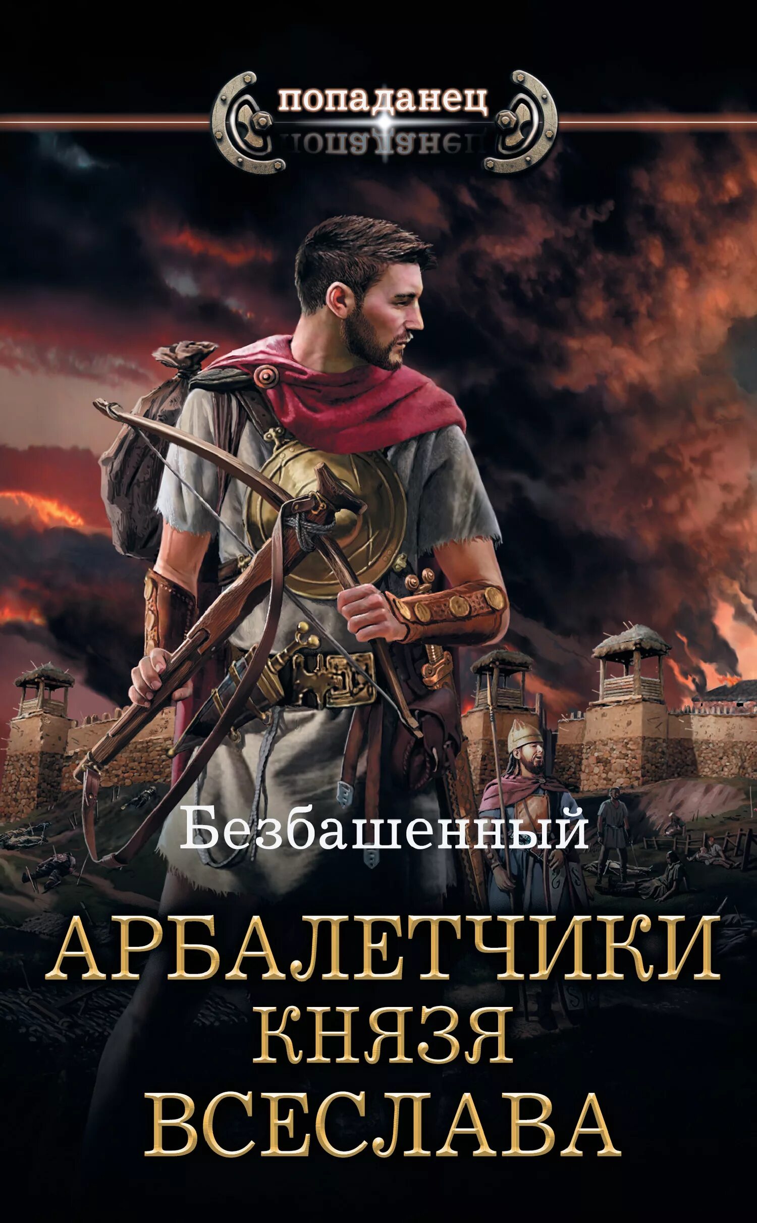 Попаданцы российских писателей. Безбашенный арбалетчики князя Всеслава 2. Арбалетчики князя Всеслава. Книга попаданец. Историческая фантастика.