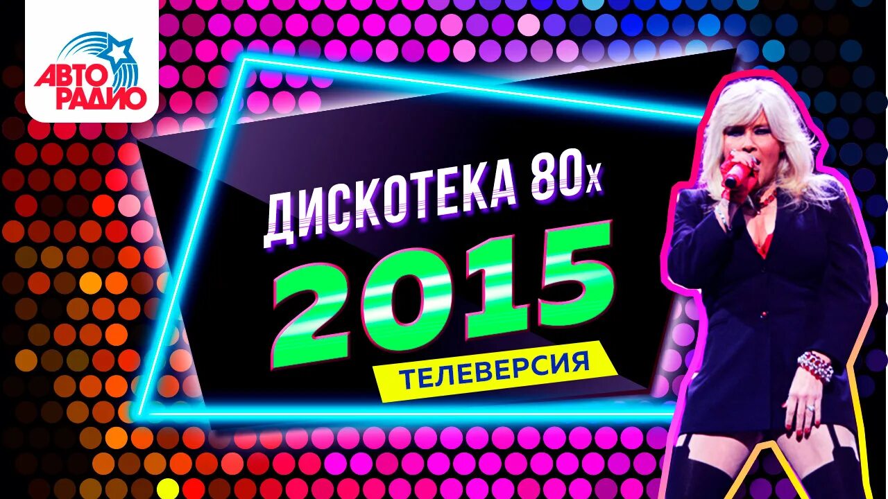 Дискотека 80. Дискотека 80-х. Дискотека 80 х 2015. Дискотека 80-х Авторадио 2015.