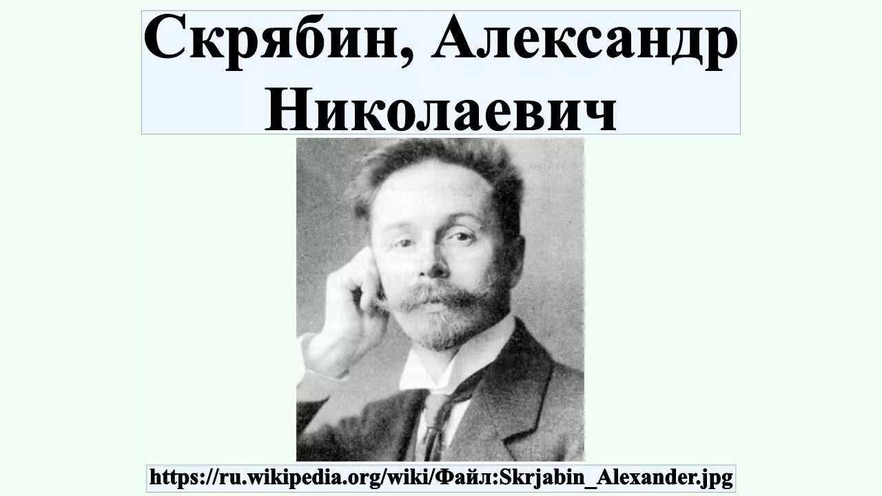 Скрябин даты. Скрябин композитор.