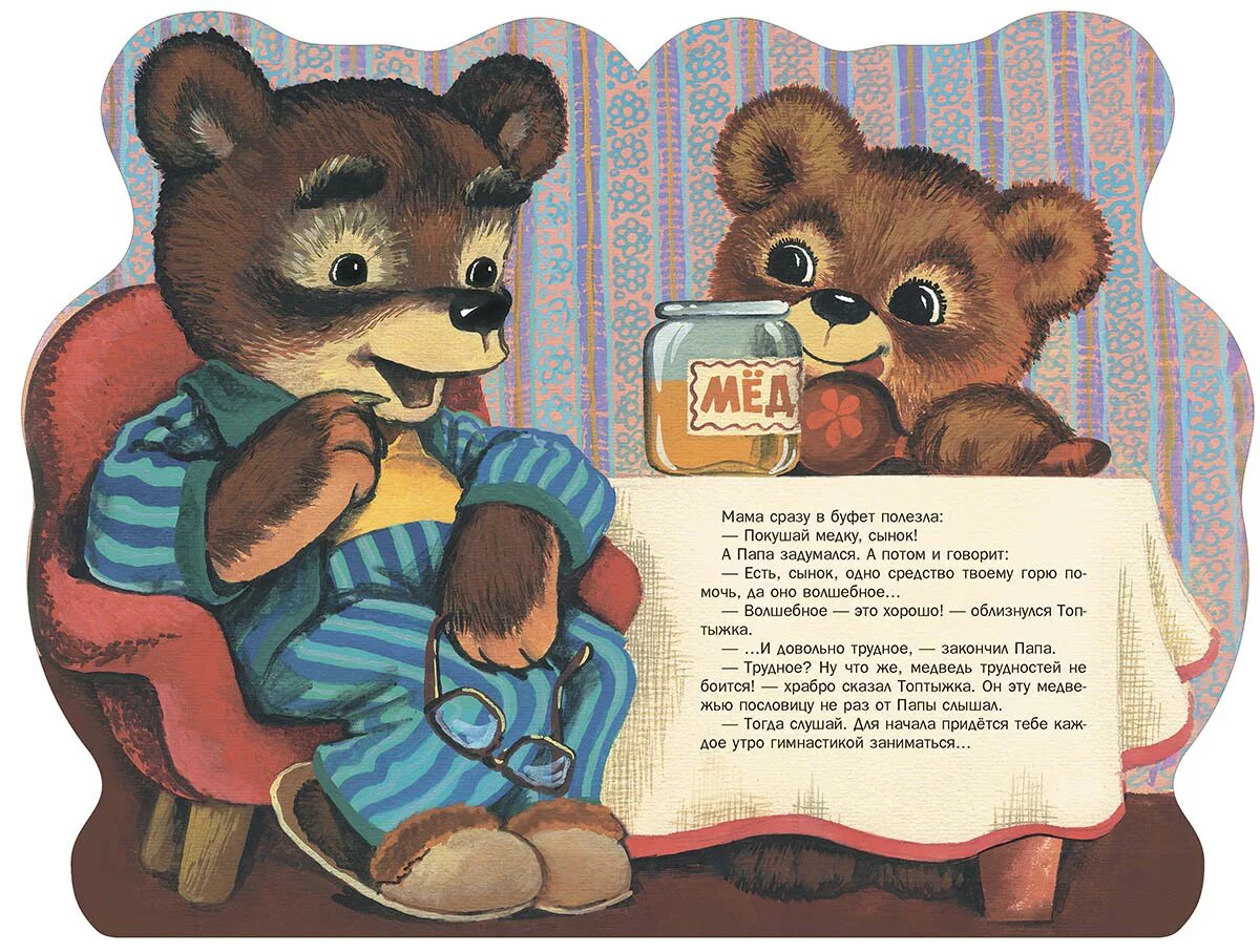 Книжка Заходер мишка Топтыжка. Детская книжка про медвежонка.