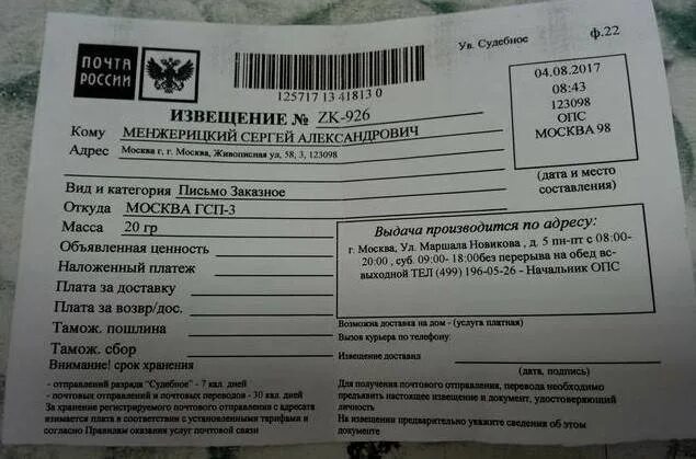 Если пришло судебное письмо. Извещение почта. Извещение о заказном письме. Извещение от ГСП. Судебное извещение.