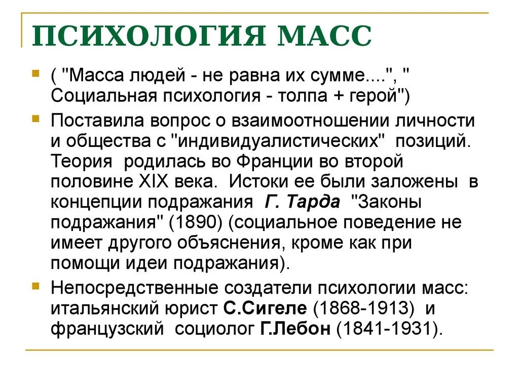 Книга народов и масс. Лебон Гюстав "психология масс". Концепция «психологии масс» рассматривает:. Психология масс кратко. Авторы теории «психологии масс».