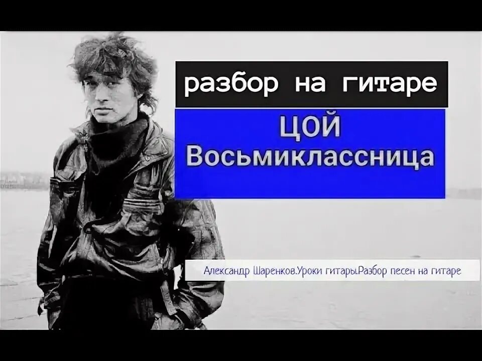 Восьмиклассница спид. Песня цоя восьмиклассница.
