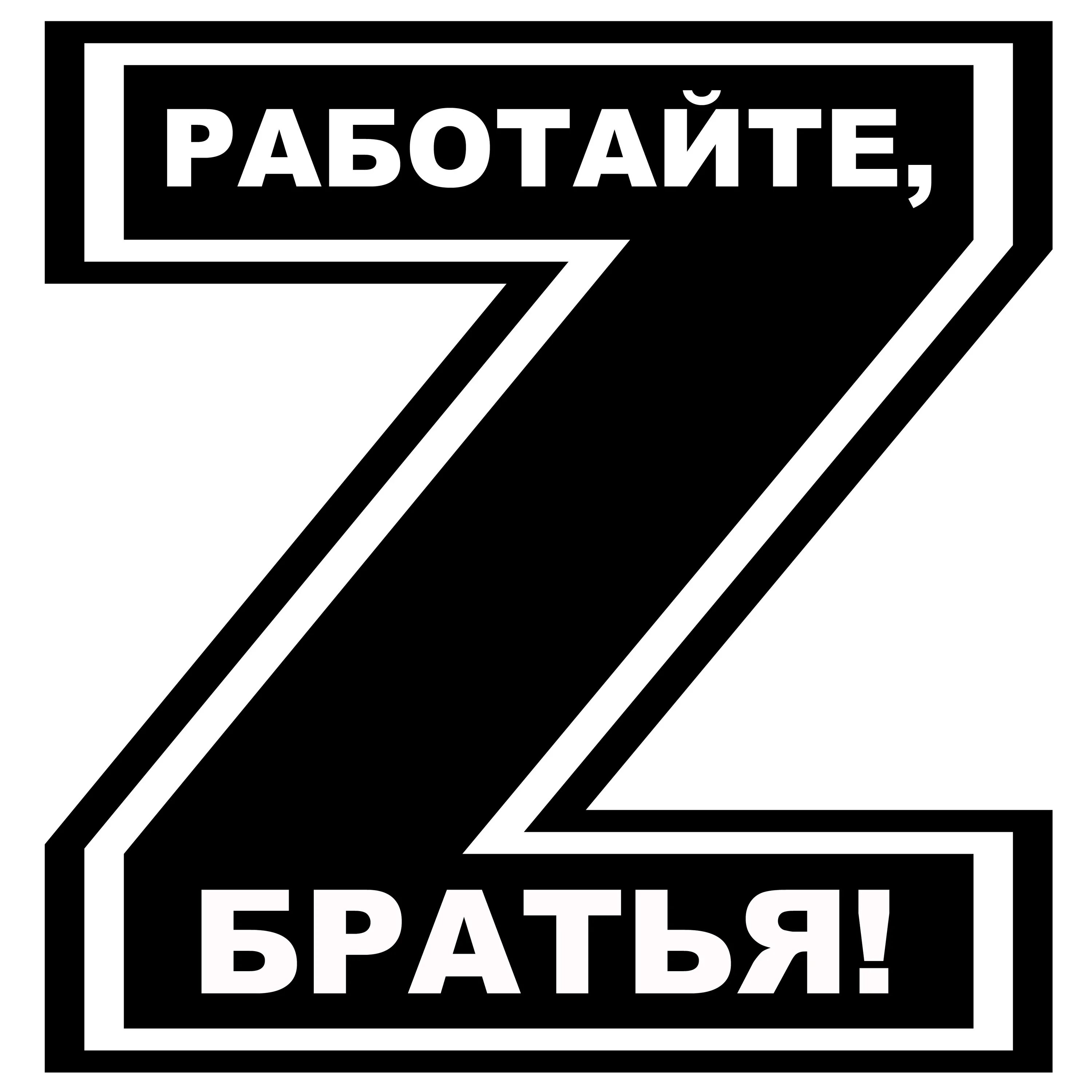 Работайте братья. Работаем брат наклейка. Стикер работайте братья. Наклейка работайте братья на машину.