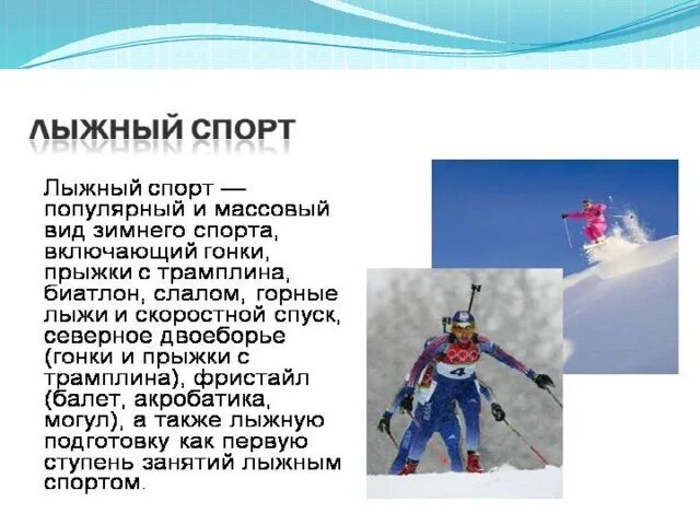 Лыжный спорт интересные факты. Лыжный спорт интересные факты. Интересные факты о лыжах. Интересные факты про лыжи и лыжный спорт. Горнолыжный спорт доклад.