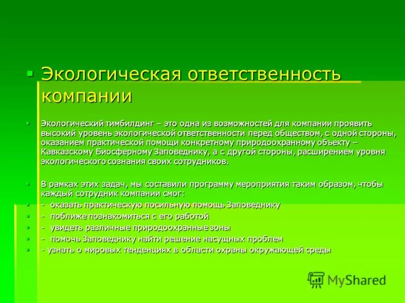 Экологическая ответственность. Экологическая ответственность предприятия. Экологически ответственные организации. Экологически ответственная компания.