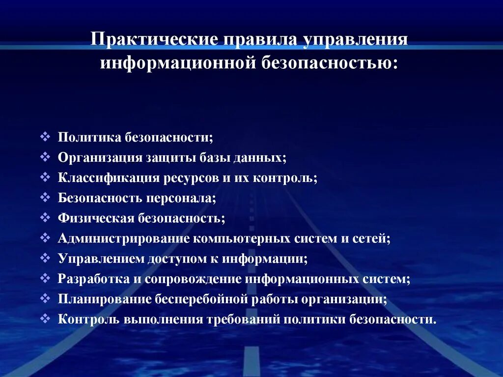 Правила информационной безопасности. Управление информационной безопасностью. Задачи управления информационной безопасности. Организация и управление информационной безопасностью организаций. Процесс управления информационной безопасностью.