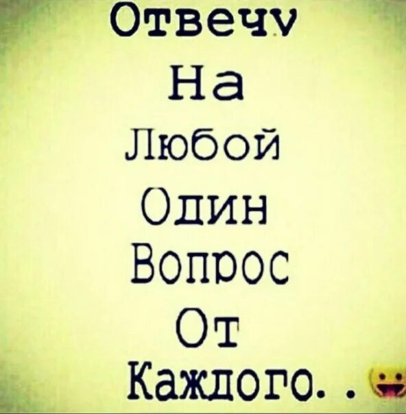 Но можно любые 1. Отвечу на один вопрос. Отвечу на один любой вопрос. Отвечать на вопросы. Отвечу только на один вопрос.