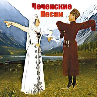 Песни чеченского народа