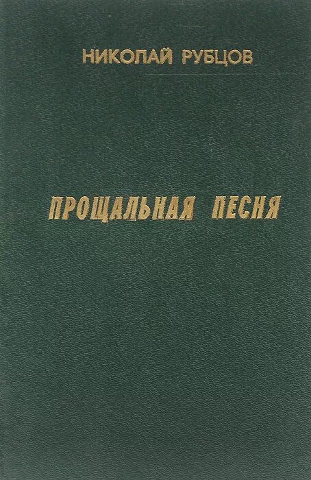 рубцов художник. музыкально-литературный вечер. рубцы песня. в минуты музыки печальной рубцов. песни на стихи николая рубцова.