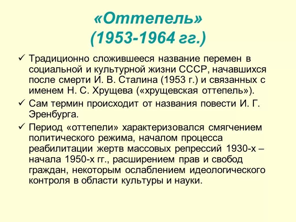 Оттепель в советском обществе. Оттепель 1953-1964. Период оттепели 1953-1964. Хрущёвская оттепель 1950-1960 гг. СССР В период "оттепели" (1953-1964) краткое.