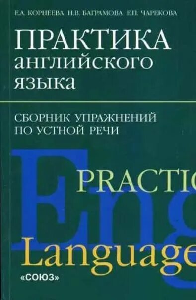 Сборник по английскому россии. Практика английского языка. Сборники английский язык практика. Практика английского языка сборник упражнений. Английский практика речи.