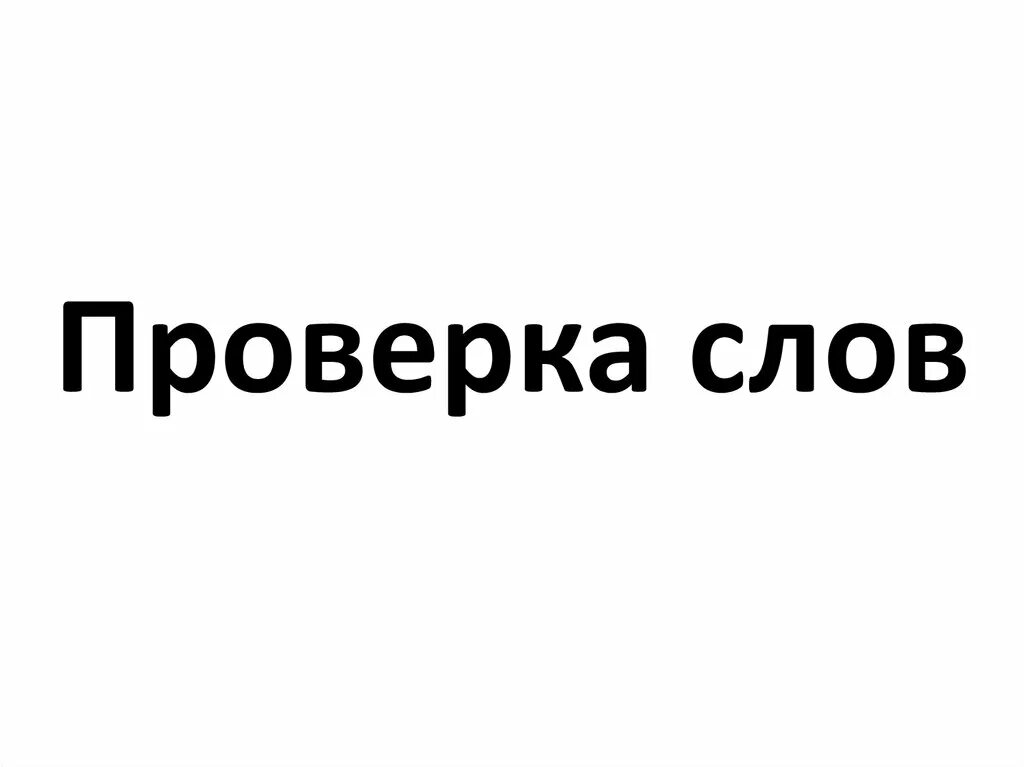 Скидывает проверить. Слова для проверки. Контроль слово. Ревизия слово.