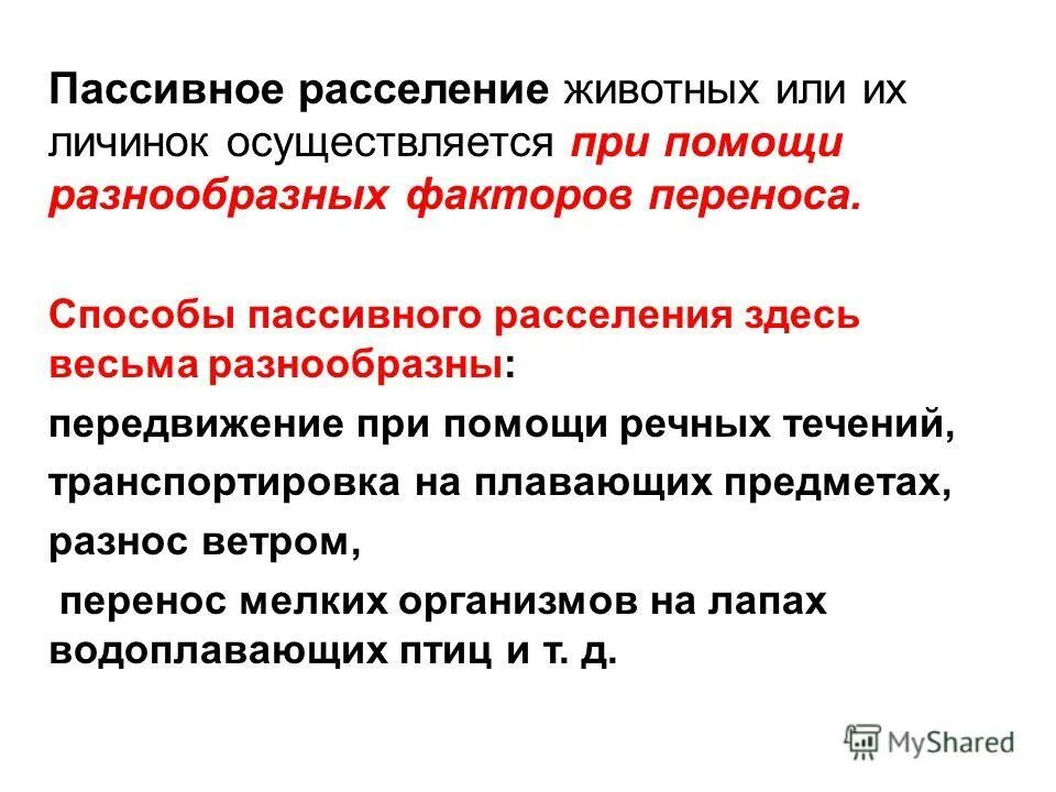 Пассивный способ распространения животных. Распространение семян животными. Распространение животных примеры. Способы распространения семян. Расселение организмов.