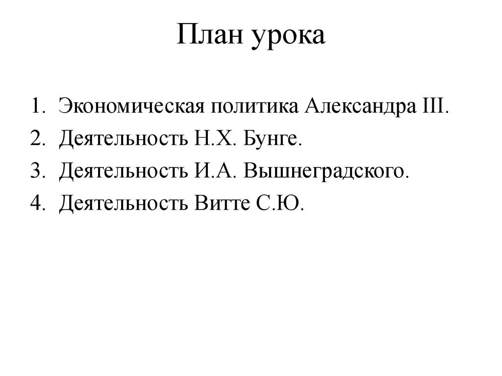 Цели экономической политики Бунге. Экономическая политика Бунге. Таблица Бунге Вышнеградский Витте вывод.