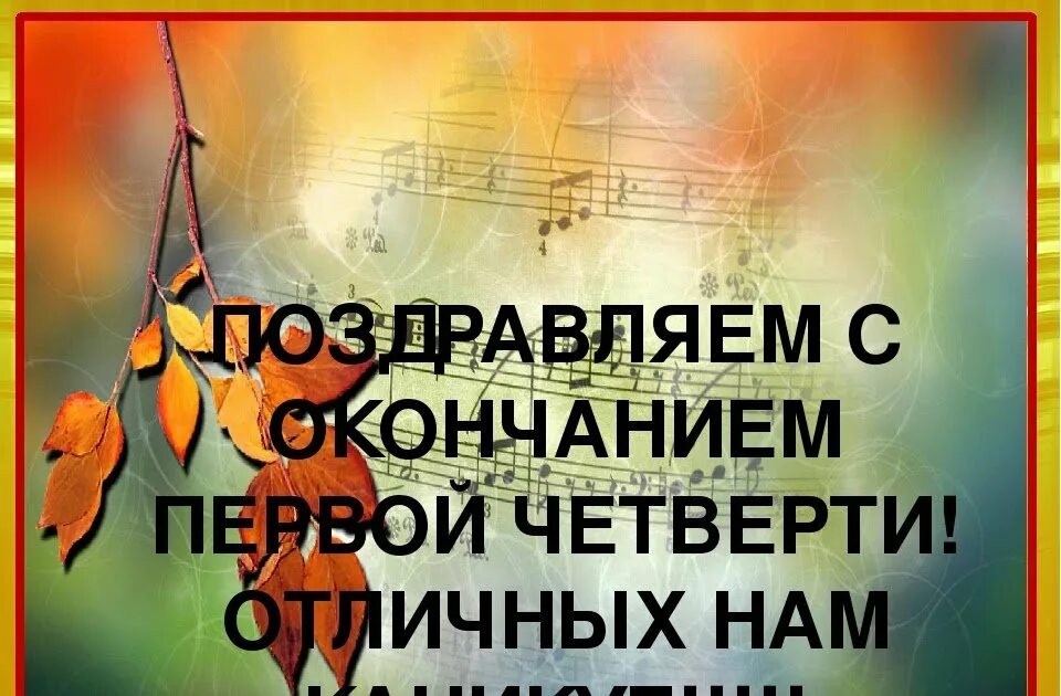 С окончанием первой четверти. Поздравление с окончанием первой четверти. Поздравляю с окончанием четверти. Открытка с окончанием 1 четверти.