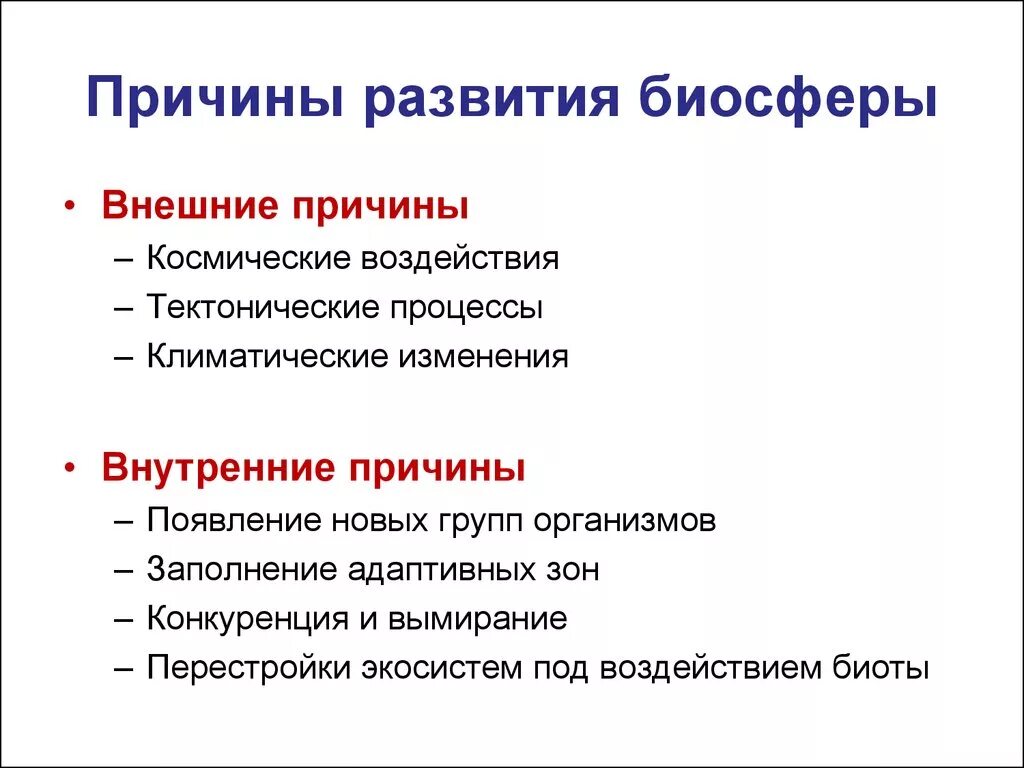 Причины развития биосферы. Причины изменений в биосфере. Основные причины разрушения биосферы. Факторы эволюции биосферы.