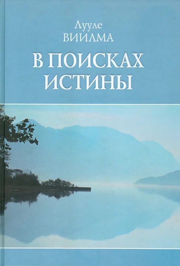 В поиске истины. Поиск истины фото. В поисках истины книга. Лууле Виилма.