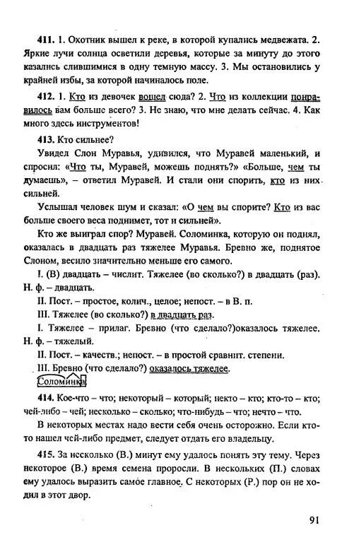 Соломинка которую он поднял оказалась в двадцать раз тяжелее муравья. Кто же выиграл спор муравей соломинка которую он поднял. Охотник вышел к реке в которой купались медвежата. Кто сильнее кто же выиграл спор муравей соломинка.