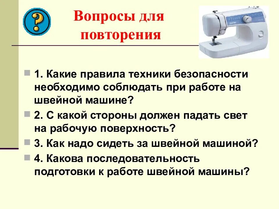 Правила со швейной машинкой. Техника безопасности на швейной машинке 5 класс. Техника безопасности работы на швейной машине. Правила при работе на швейной машине. Правила работы со швейной машинкой.