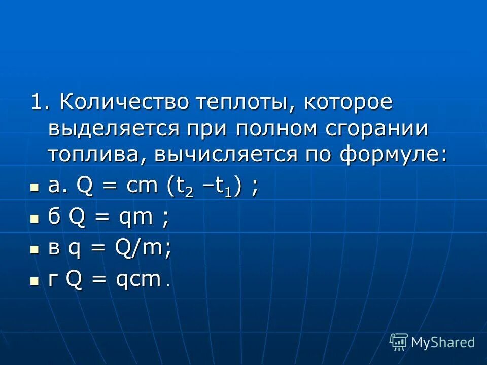 Q=cm∆t=cmt2-t1. Q/m формула. Q/m t2-t1. Задачи по физике 8 класс q cm t2-t1. Количество теплоты при теплообмене.