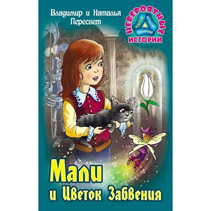 Книги невероятные истории. Магия Долины Ив. Цветок забвения. Пересвет рассказ.