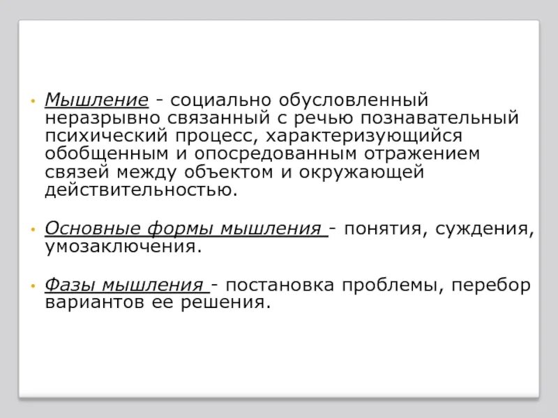Мышление характеризуется обобщенным. Социальное мышление. процедуры социального мышления. мышление неразрывно связано с речью. социально обусловленный.