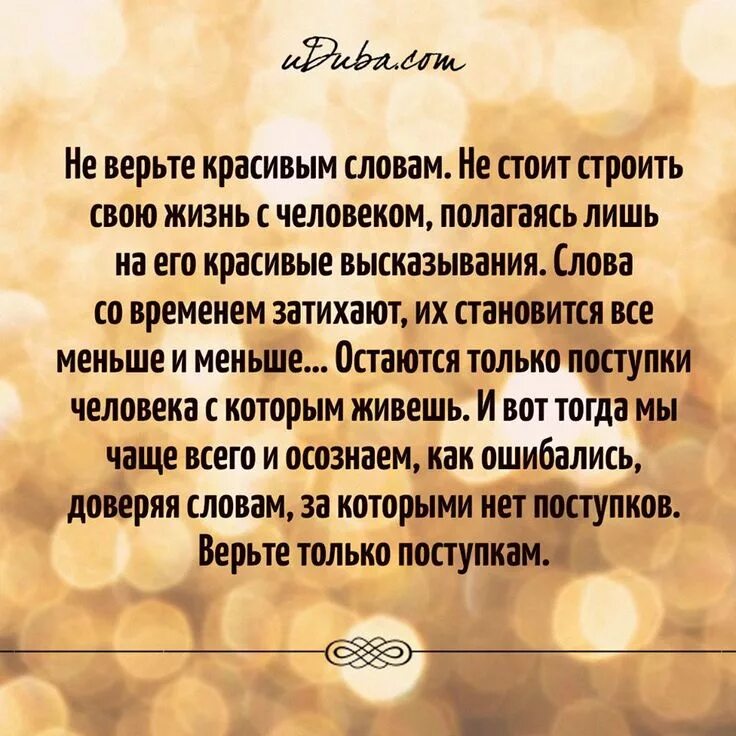 Не верьте красивым словам. Высказывания о поступках. Не верьте словам цитаты. Не верю словам цитаты. Фразы о поступках мужчин.