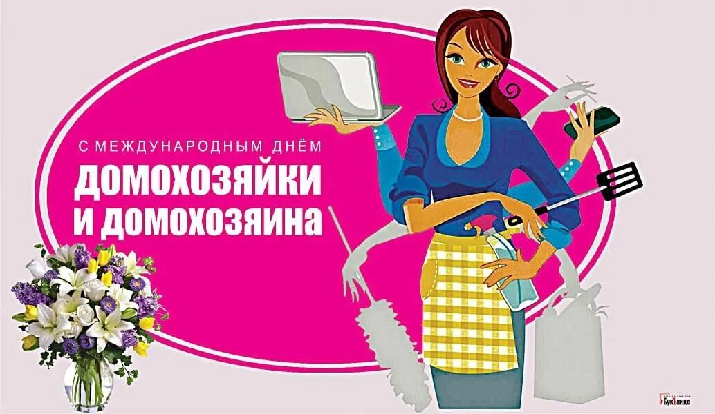 Всемирный день домохозяина и домохозяйки 8 июня. Открытки с днём домохозяйки и домохозяина. Фото 3 ноября-день домохозяек. День домохозяйки поздравление. День домохозяйки и домохозяина.