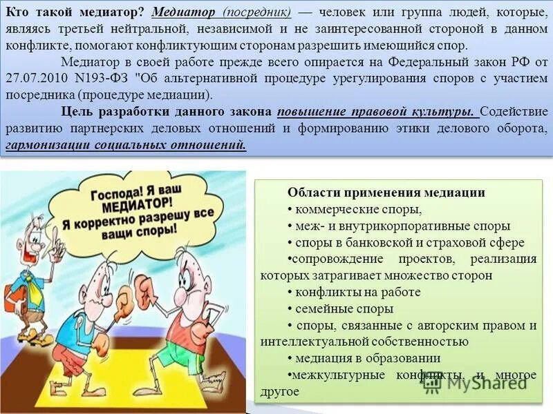 медиация конфликтов. кто такие медиаторы. тип личности медиатор посредник. школьная служба медиации. медиатор это в психологии.