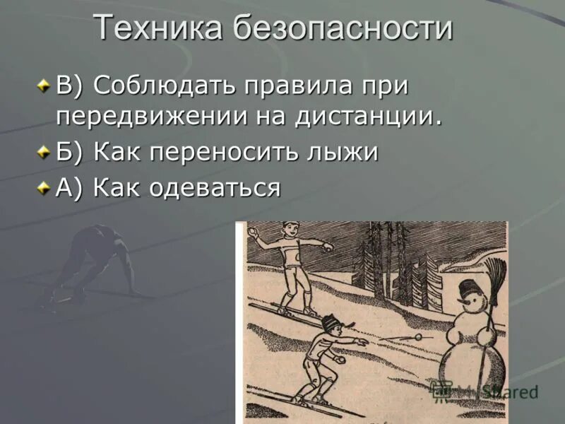 Безопасность при катании на лыжах. При передвижении на лыжах необходимо соблюдать дистанцию. Технике безопасности передвижения на лыжах. При передвижении на лыжах необходимо соблюдать дистанцию. Требования техники безопасности на лыжах.