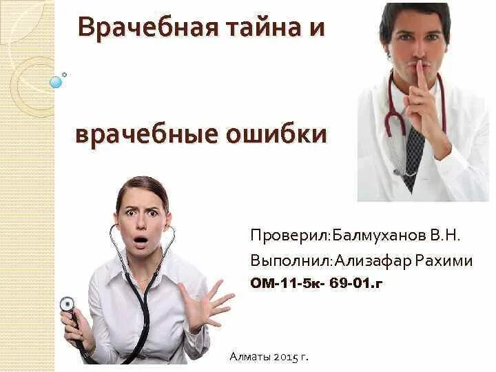 Виды врачебной тайны