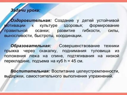 Оздоровительные задачи урока физической культуры