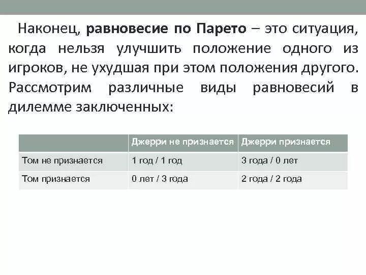 Закон парето картинки. Парето оптимальное решение теория игр. Принцип построения диаграммы парето. Парето оптимальность. Критерий парето оптимальности.