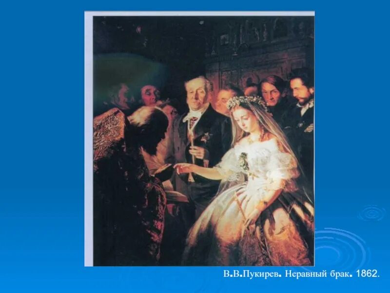 Неравный брак картина василия пукирева. Пукирев неравный брак 1862. Неравный брак валера. Неравный брак картина пукирева. Пукирев неравный брак картина.