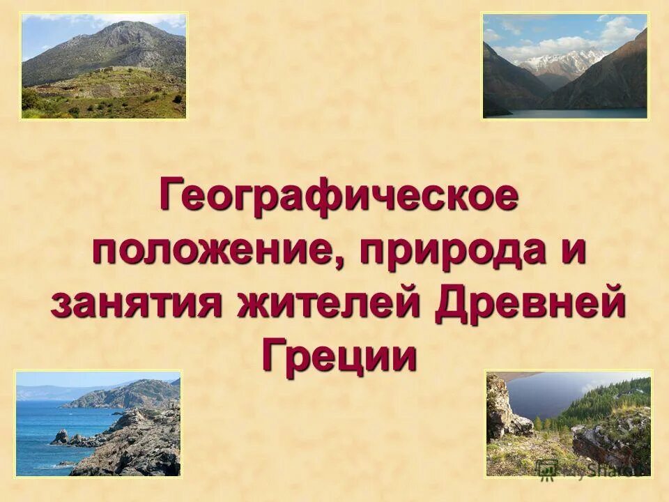 Особенности природы древней греции