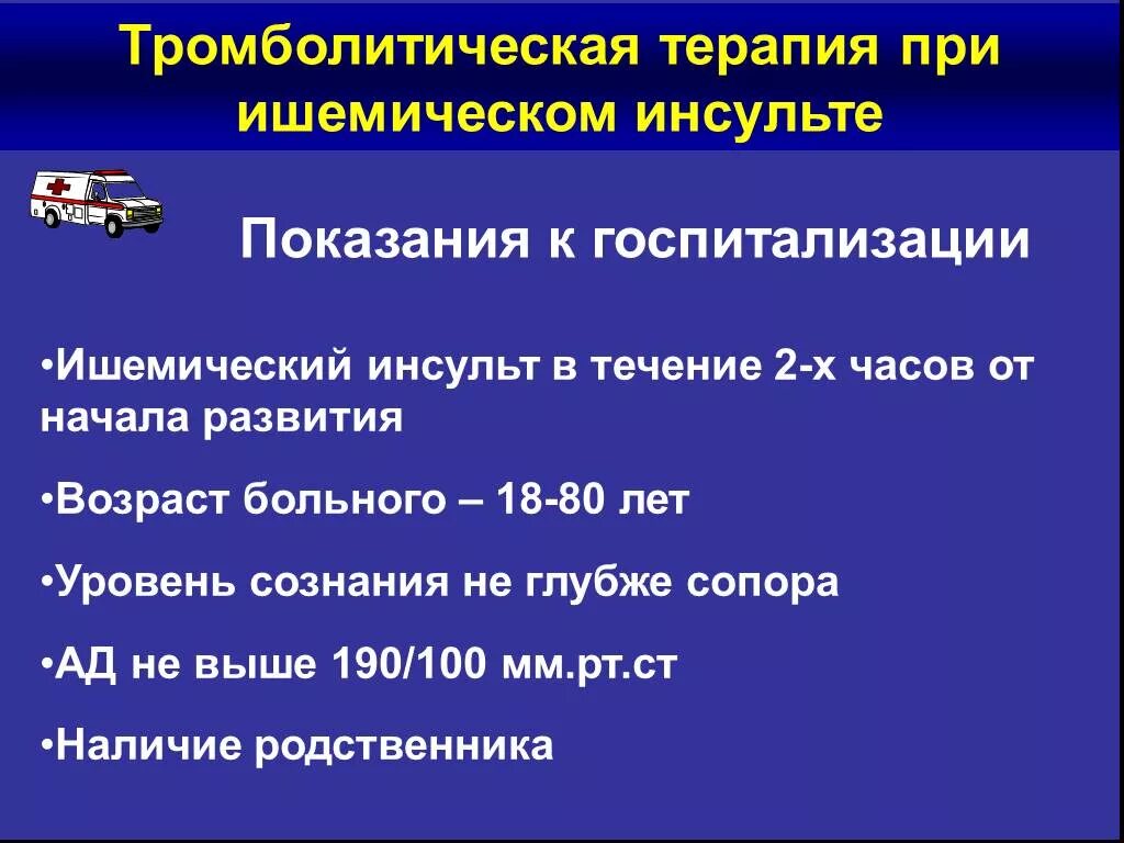 Тромболитические инсульт. Тромболитическая терапия при ишемическом инсульте препараты. Тромботическая терапия. Системная тромболитическая терапия при ишемическом инсульте. Фибринолитическая терапия при ишемическом инсульте.