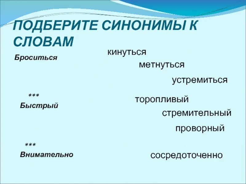 Подбери синонимы. Подобрать синонимы. Подберите синонимы. Синоним к слову бросился.