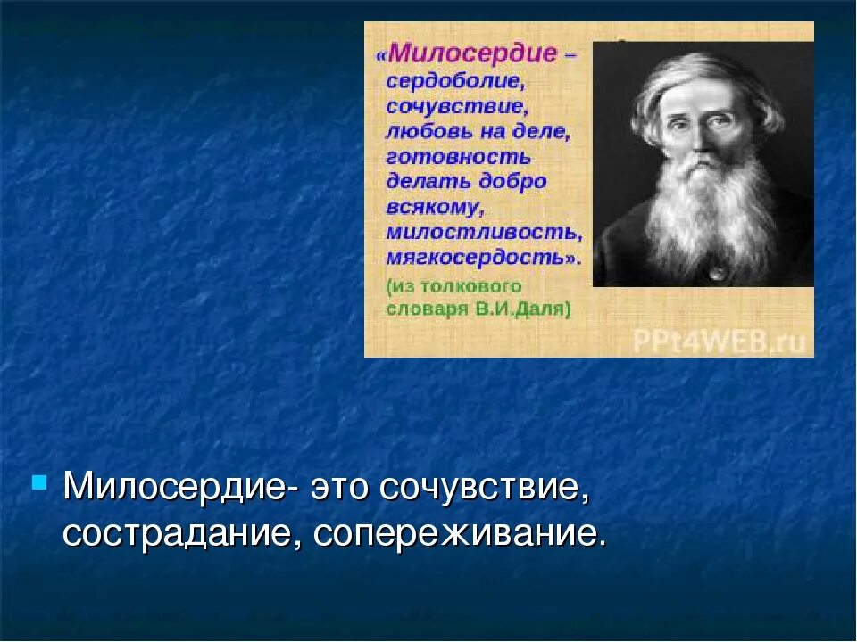 Определение понятия сострадание. Милосердие презентация. Милосердие и сострадание. Понятие Милосердие и милость. Милосердие и сострадание презентация.